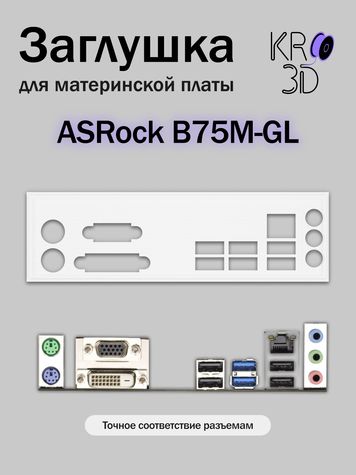Заглушка для материнской платы ASRock B75M-GL белая