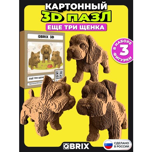фото Конструктор 3d qbrix "ещё три щенка", 207 деталей, картон, сборка без ножниц