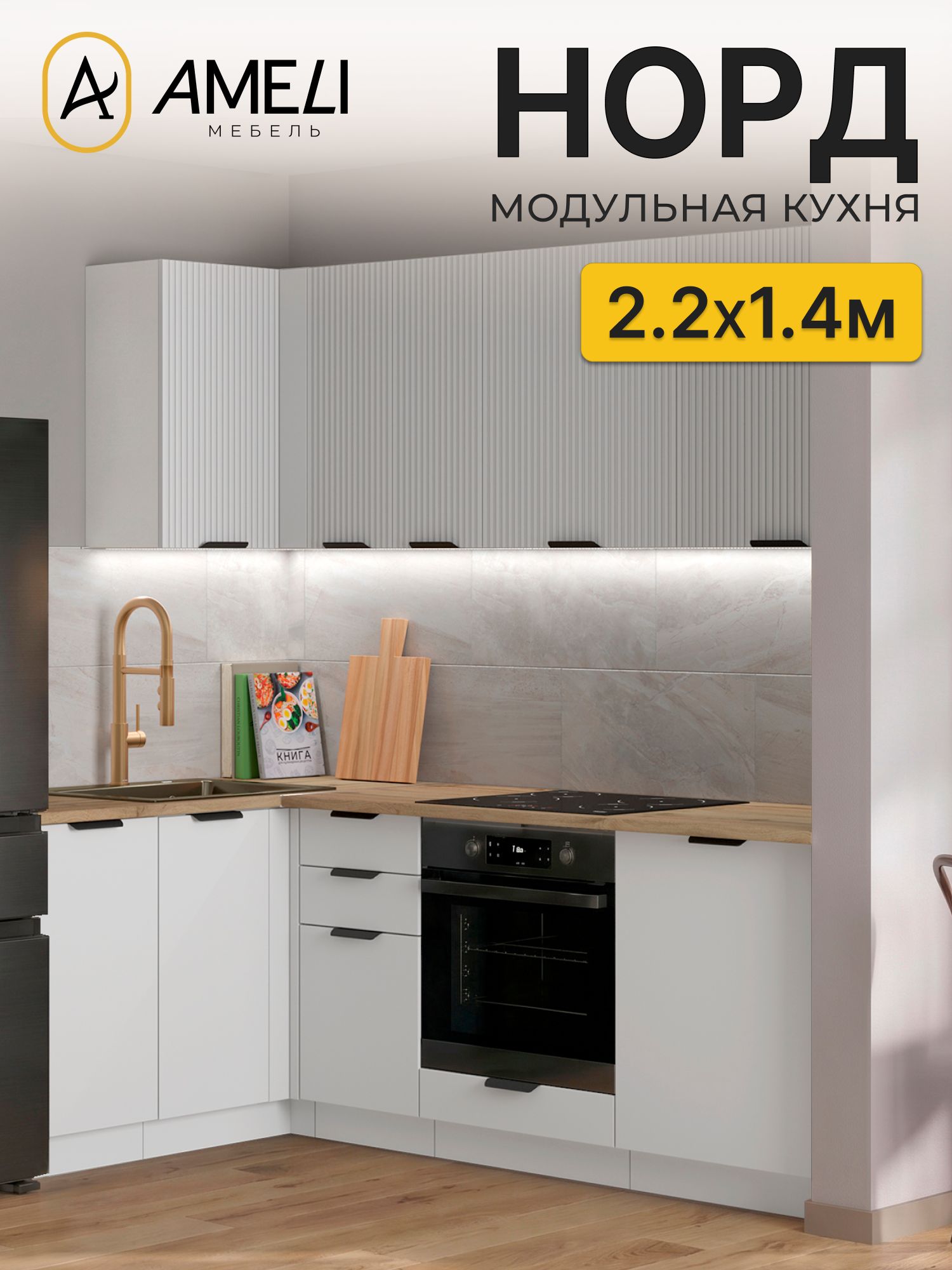 Кухня угловая 220х140 см, норд, Пломбир рифленый/ Пломбир, столешница Дуб Вотан