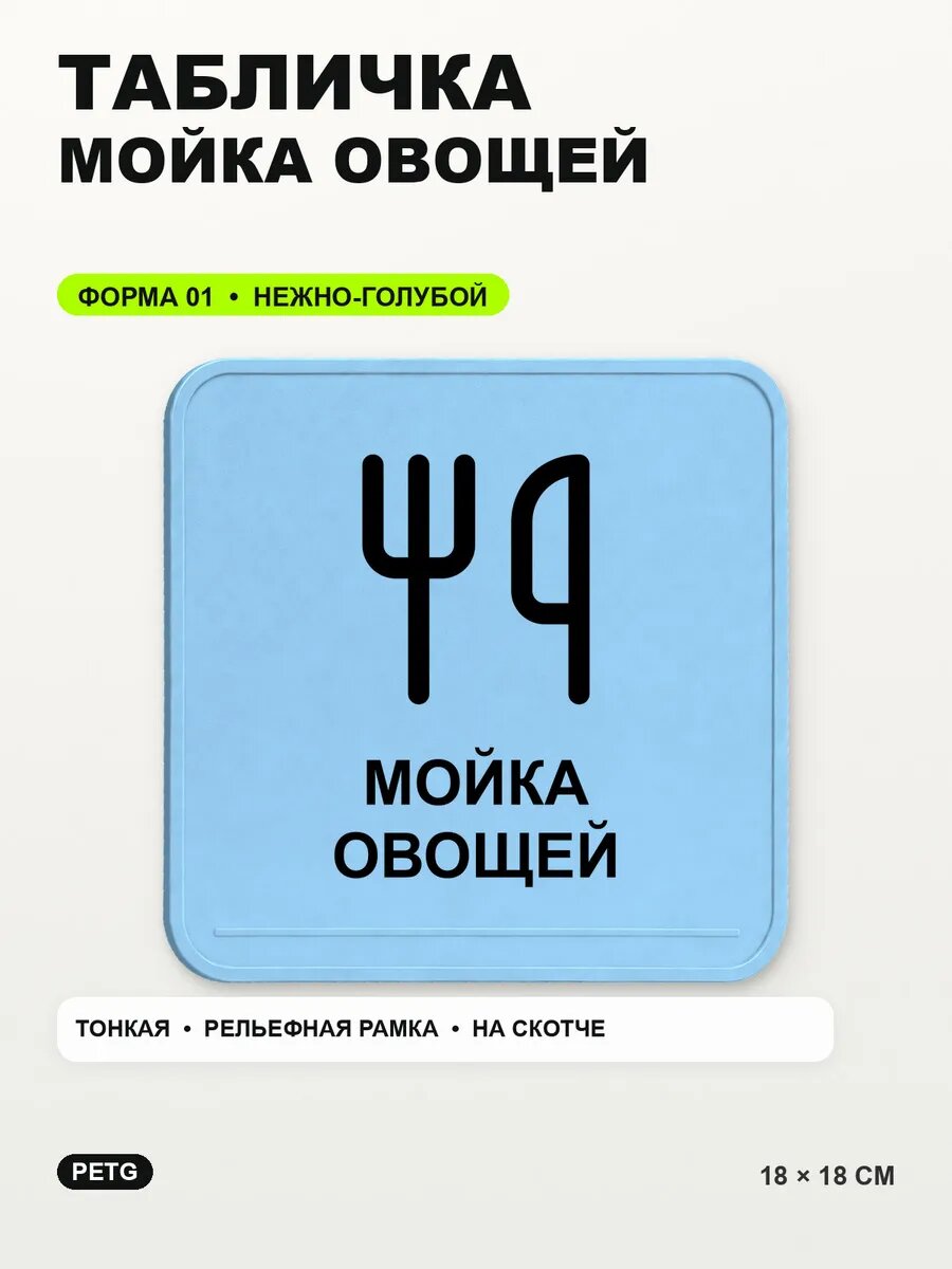 Табличка «Мойка овощей» 18×18 см, PETG, нежно-голубая, светло-голубой