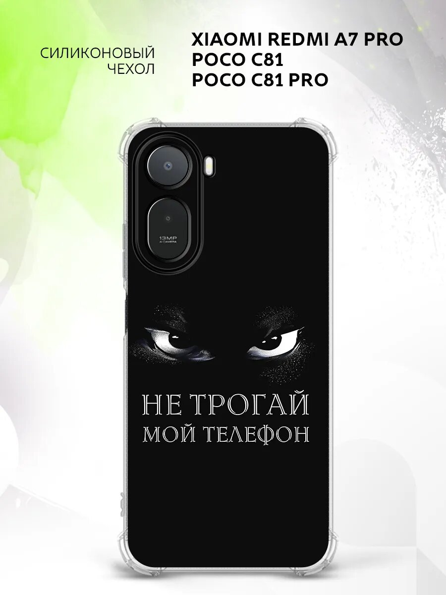 Чехол на Xiaomi Redmi A7 Pro/Poco C81/C81 Pro, Сяоми Редми А7 Про/Поко С81/Поко С81 Про бампер, противоударный, с картинкой не трогай мой телефон Беззубик