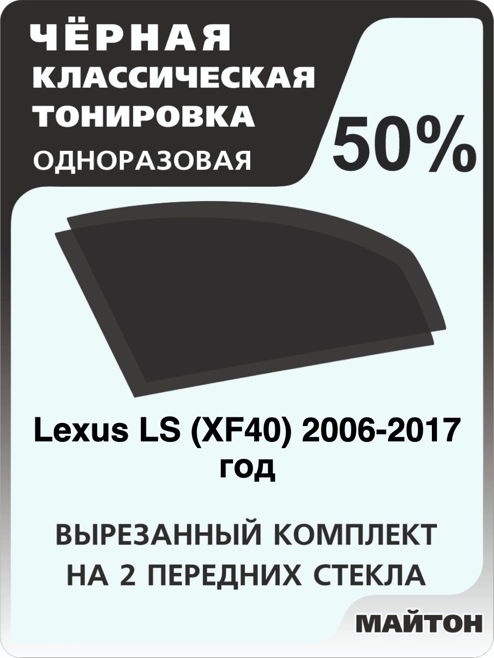 Автомобильная тонировка 50% для Lexus LS XF40 2006-2017 год, Лексус Лс Тонировочная пленка для автомобиля на клеевой основе одноразовая, Черная тонировка
