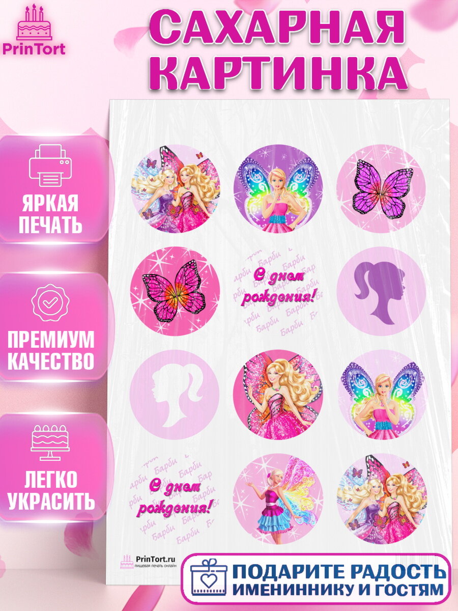 Сахарная картинка для торта Барби. Украшения для торта девочке на День Рождения. Декор для выпечки PrinTort