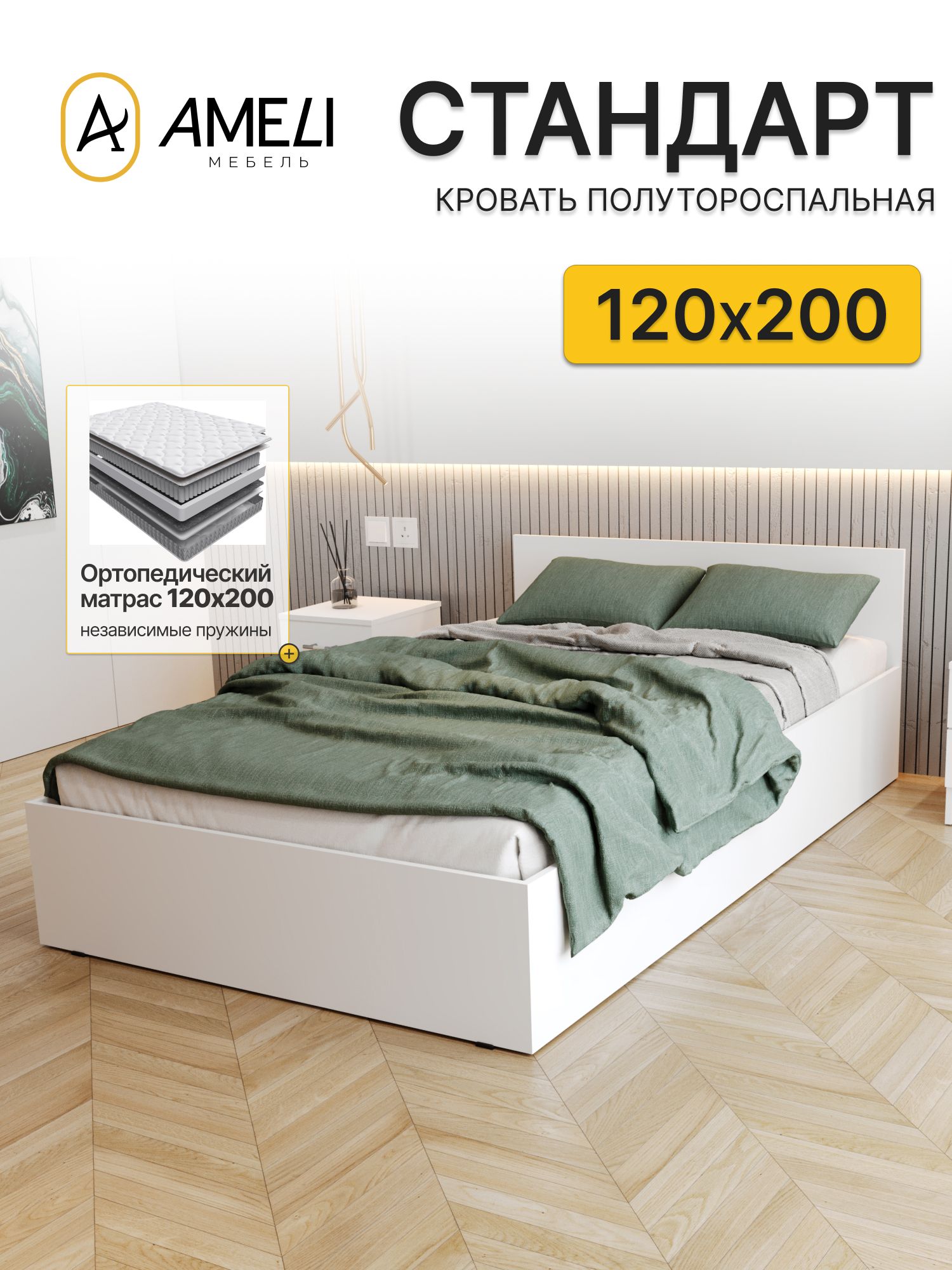Кровать полутороспальная с ортопедическим матрасом 22 см, 120х200, стандарт, Белый