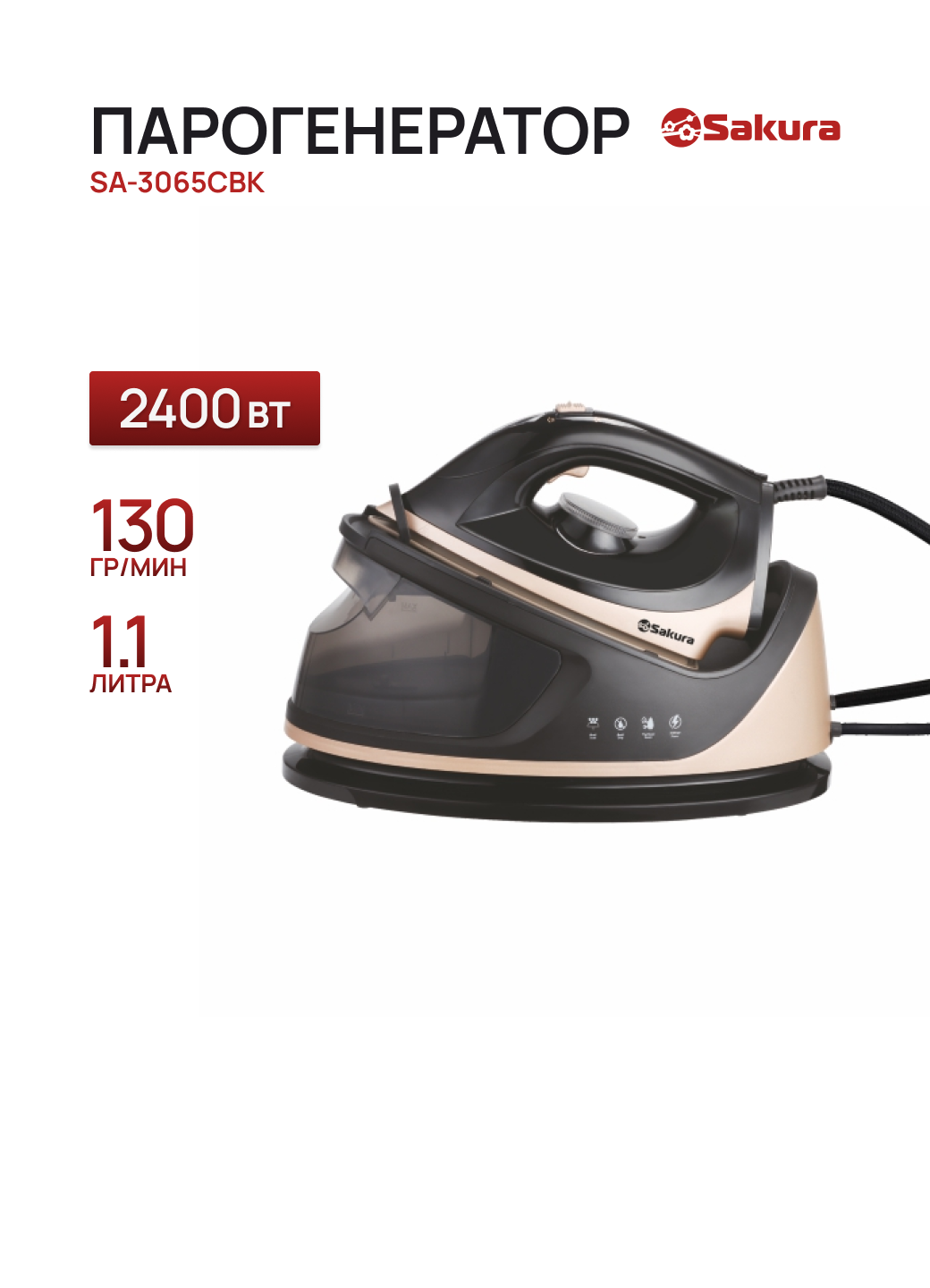 Парогенератор SAKURA SA-3065CBK черный/золотой, 2400 Вт, керамика