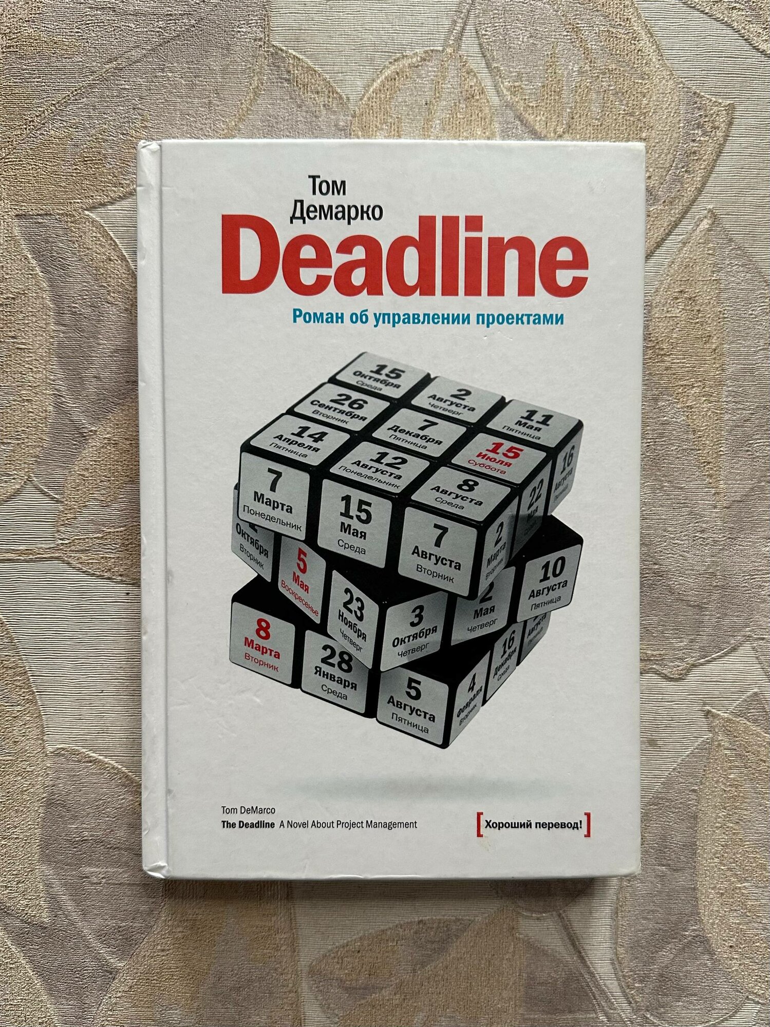 (Оригинал) Deadline. Роман об управлении проектами
