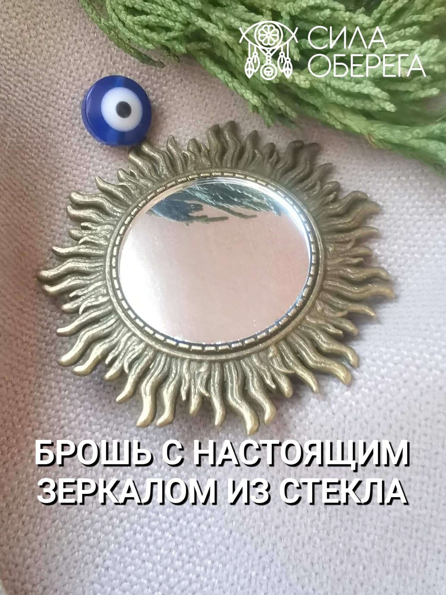 Оберег от сглаза - Брошь с настоящим зеркалом солнышко