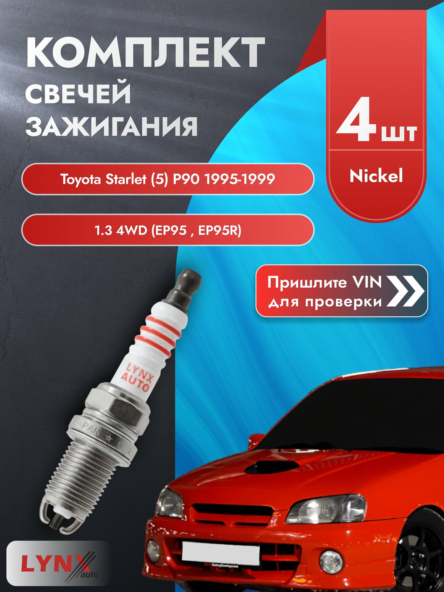 Свечи зажигания для Toyota Starlet (5) P90, комплект 4 шт / 1995-1999 / Двигатель 1.3 4WD (EP95_, EP95R) SР-153 LYNXauto