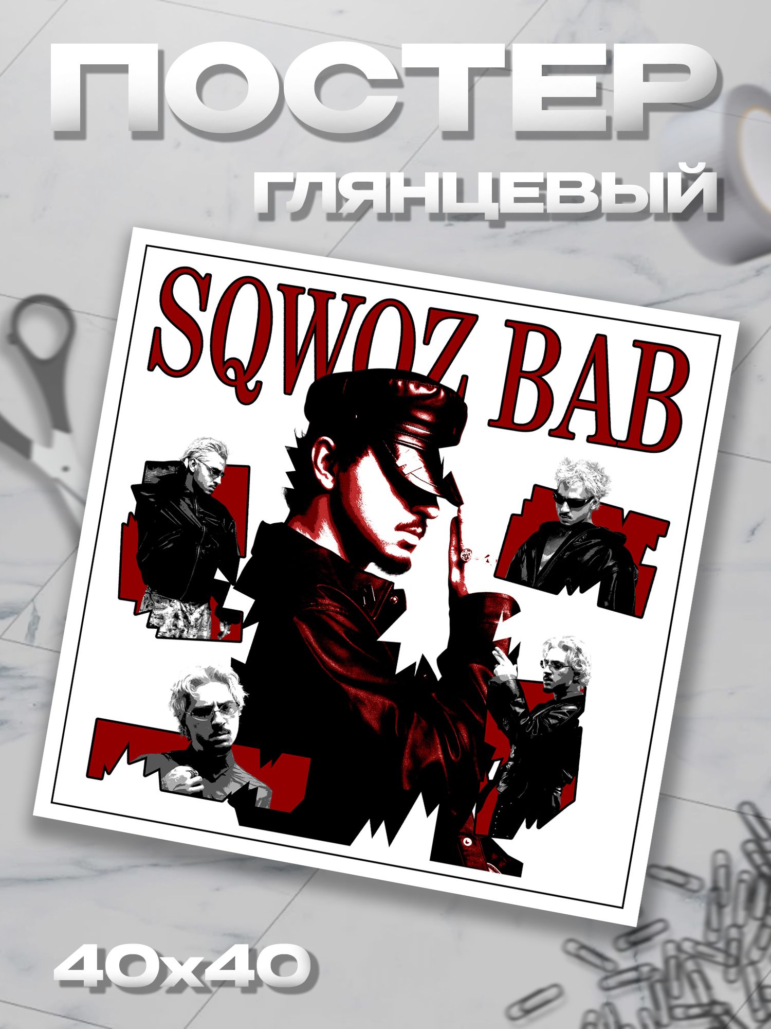 Плакат 40*40 Sqwoz Bab Сквоь баб постер
