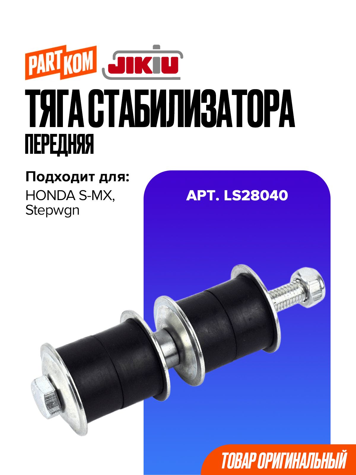 Тяга стабилизатора передняя для а/м HONDA S-MX, Stepwgn, Jikiu LS28040