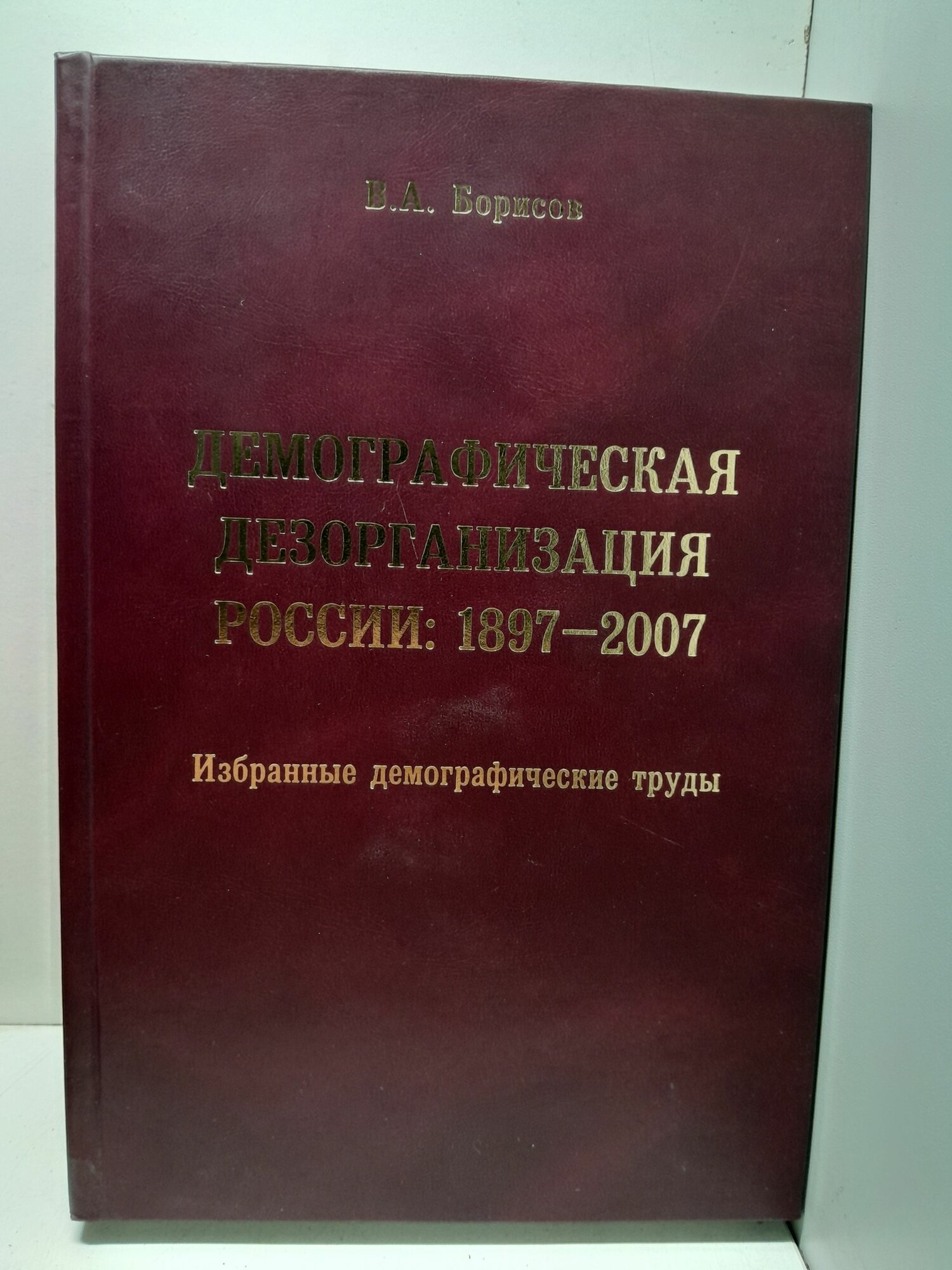 Демографическая дезорганизация России 1897-2007 / В. А. Борисов