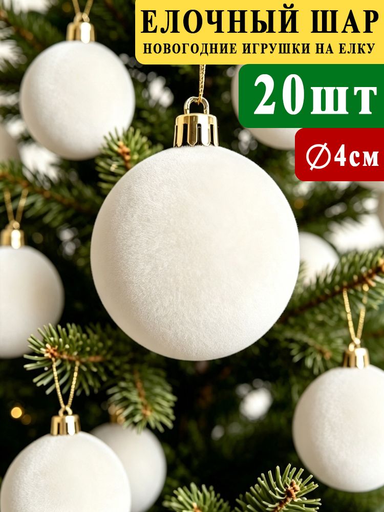 Елочный шар 4 см шар белый 20 шт