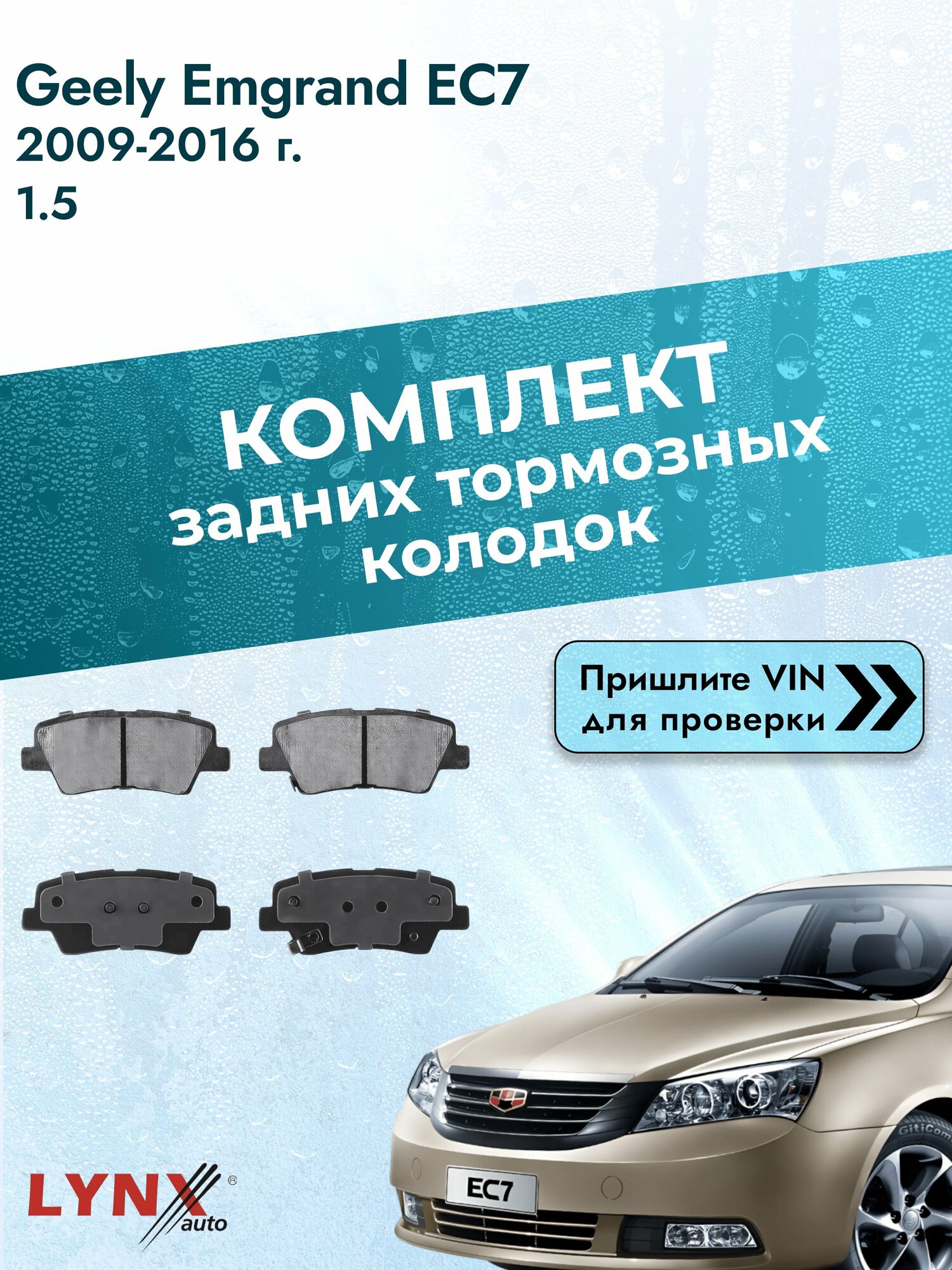 Комплект задних колодок для Geely Emgrand EC7 / 2009-2016 / 1.5 (JL4G15D) Джили Эмгранд EC7 ВD-3634