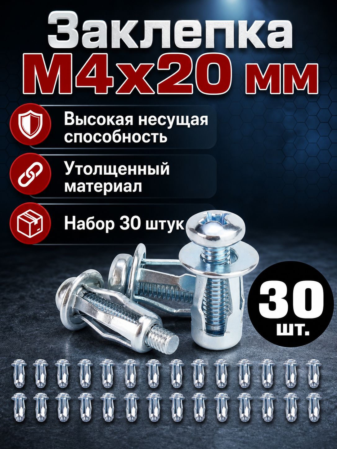 Заклепка 4 x 20 мм 30 шт.
