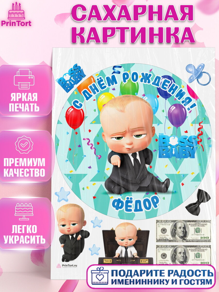 Сахарная картинка для торта Босс Молокосос. Украшения для торта мальчику на День Рождения. Декор для выпечки PrinTort