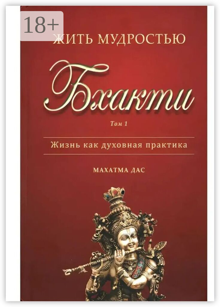 Жить мудростью Бхакти