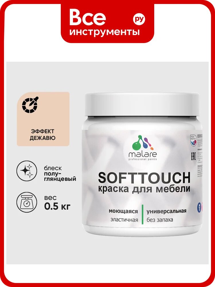 Резиновая краска для мебели MALARE SoftTouch для кухонных фасадов для дерева и МДФ, моющаяся быстросохнущая, полуглянцевая, эффект дежавю, 0.5 кг КСФТТЧЛЭФДПГ0050