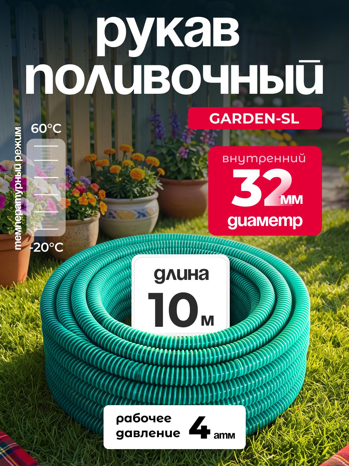 Рукав поливочный ПВХ GARDEN-SL, диаметр 32 мм, длина 10м