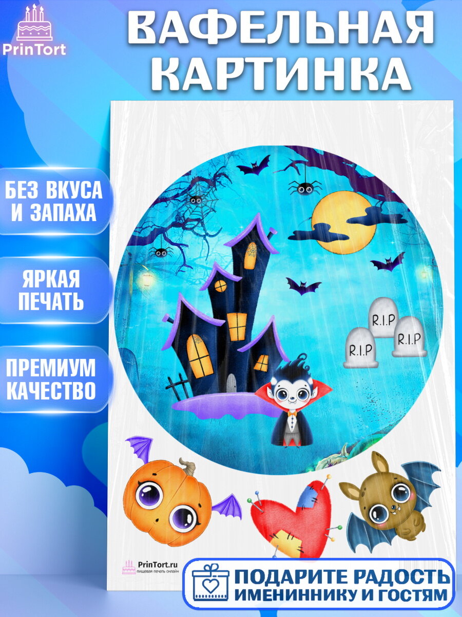 Вафельная картинка для торта Хэллоуин. Украшения для торта на Хэллоуин. Декор для выпечки PrinTort