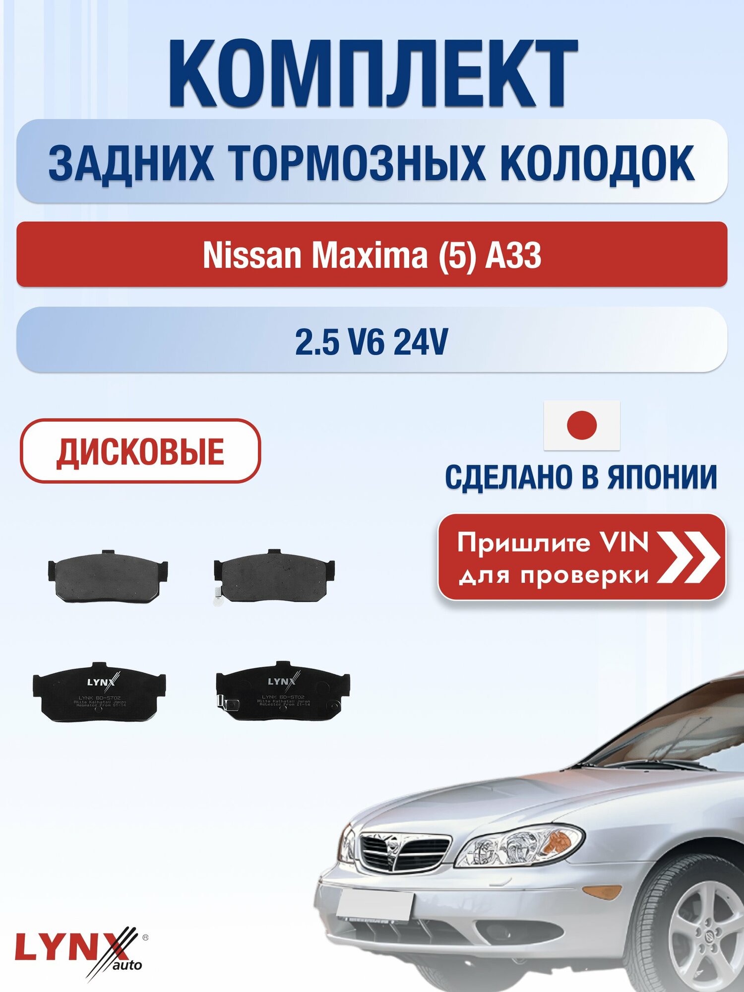 Комплект задних колодок на Nissan Maxima (5) A33 2.5 V6 24V (VQ25DE) / 2000-2006 / Ниссан Максима ВD-5702