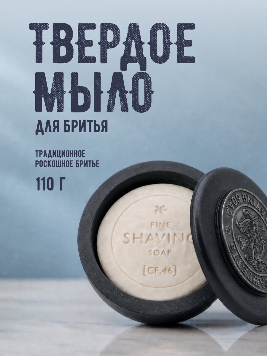 Мыло для бритья Captain Fawcett Luxurious Shaving Soap 110 г