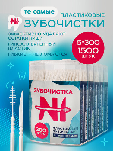 Изображение товара Зубочистки пластиковые с ершиком "Зубочистка №1" в кейсе 5 упаковки по 300 штук / щеточка для чистки брекетов /межзубные ершики