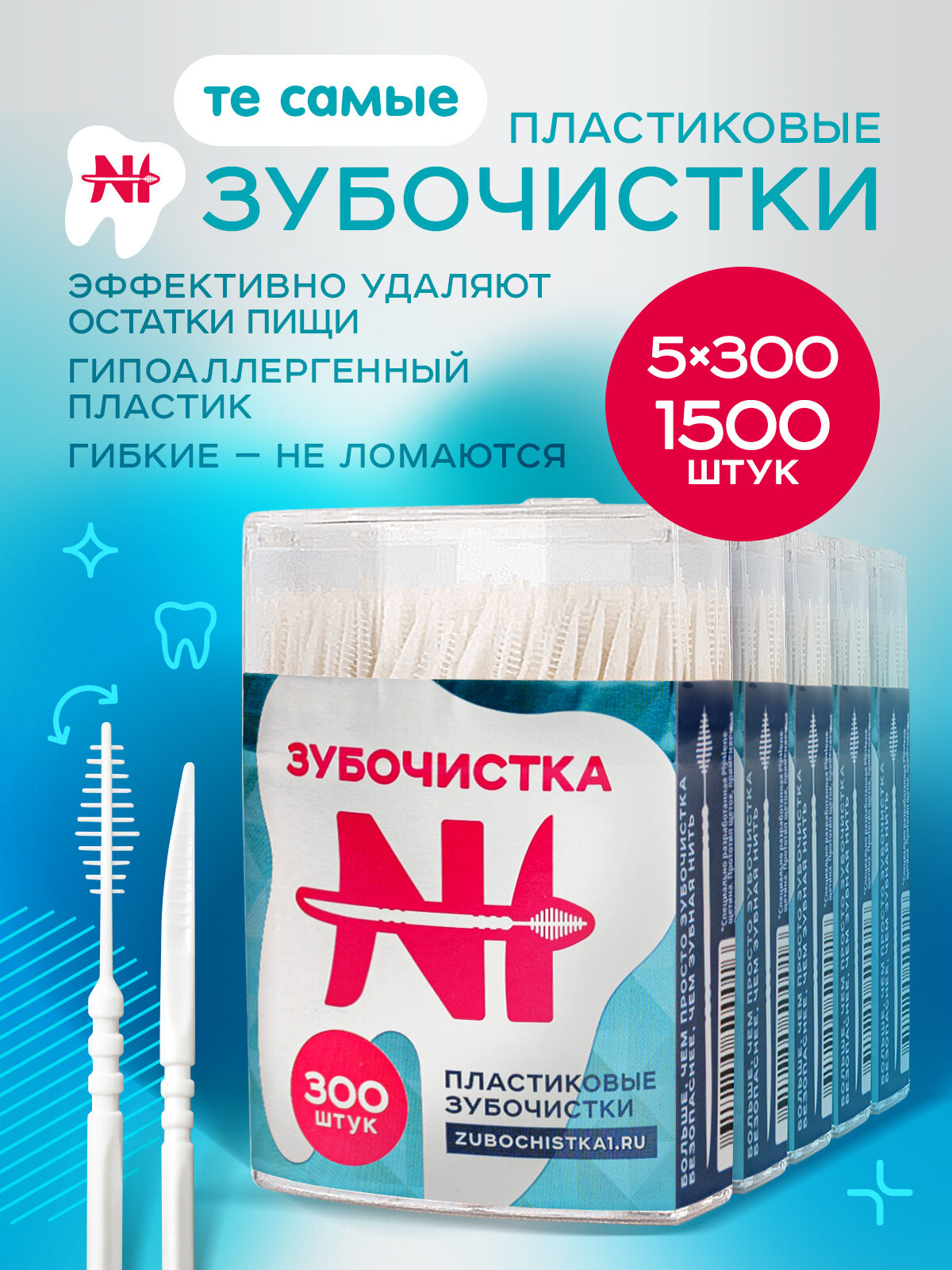 Зубочистки пластиковые с ершиком "Зубочистка №1" в кейсе 5 упаковки по 300 штук / щеточка для чистки брекетов /межзубные ершики