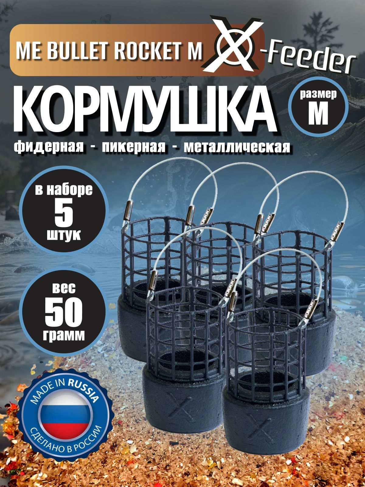 Кормушка (5 шт) X-Feeder ME BULLET ROCKET M GRID 50 гр (26 мл, цв. Matt Black, св. сетка) XFF112