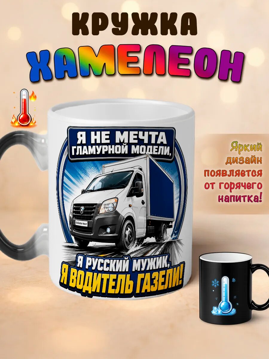 Кружка хамелеон Русский мужик я водитель газели