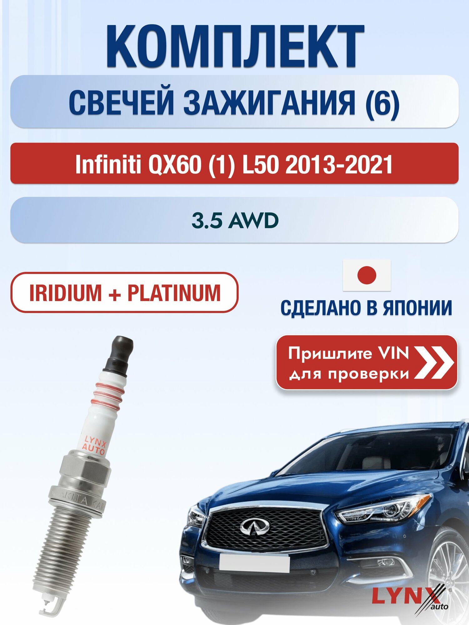 Свечи зажигания на Infiniti QX60 (1) L50, комплект 6 шт / 2013-2021 / Двигатель 3.5 AWD (VQ35DE) VQ35DE SР-246 LYNXauto