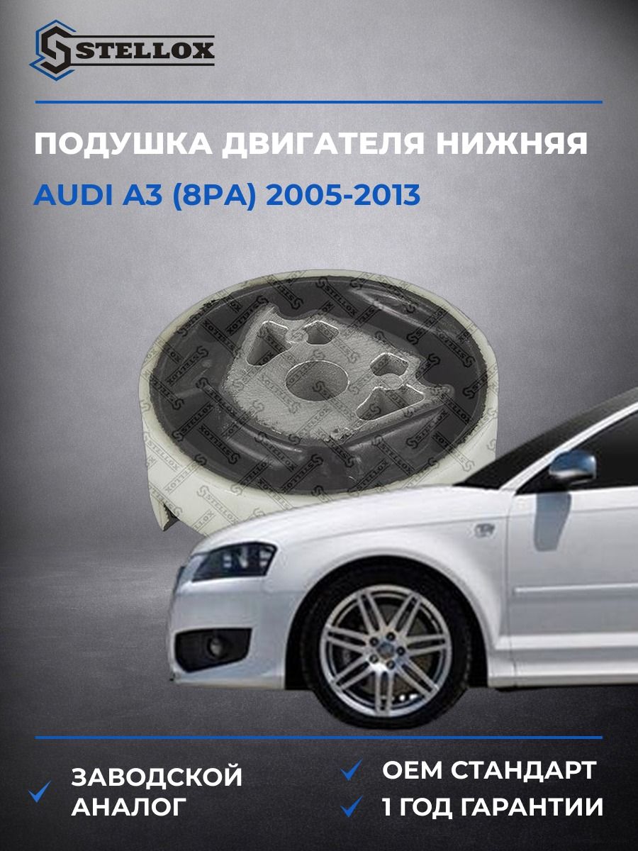 Подушка двигателя нижняя Stellox 2517016SX Ауди A3 Audi A3 2005-2013