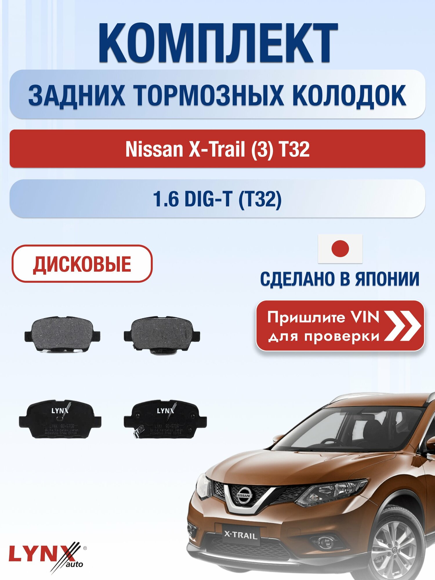 Комплект задних колодок на Nissan X-Trail (3) T32 1.6 DIG-T (T32) (MR16DDT) / 2013-2022 / Ниссан Х-Трейл ВD-5706