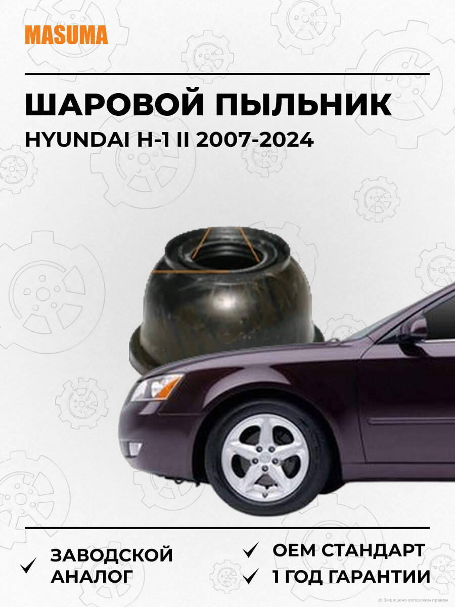 Шаровой пыльник Masuma MO2171 Хендай Hyundai H-1 II 2007-2024