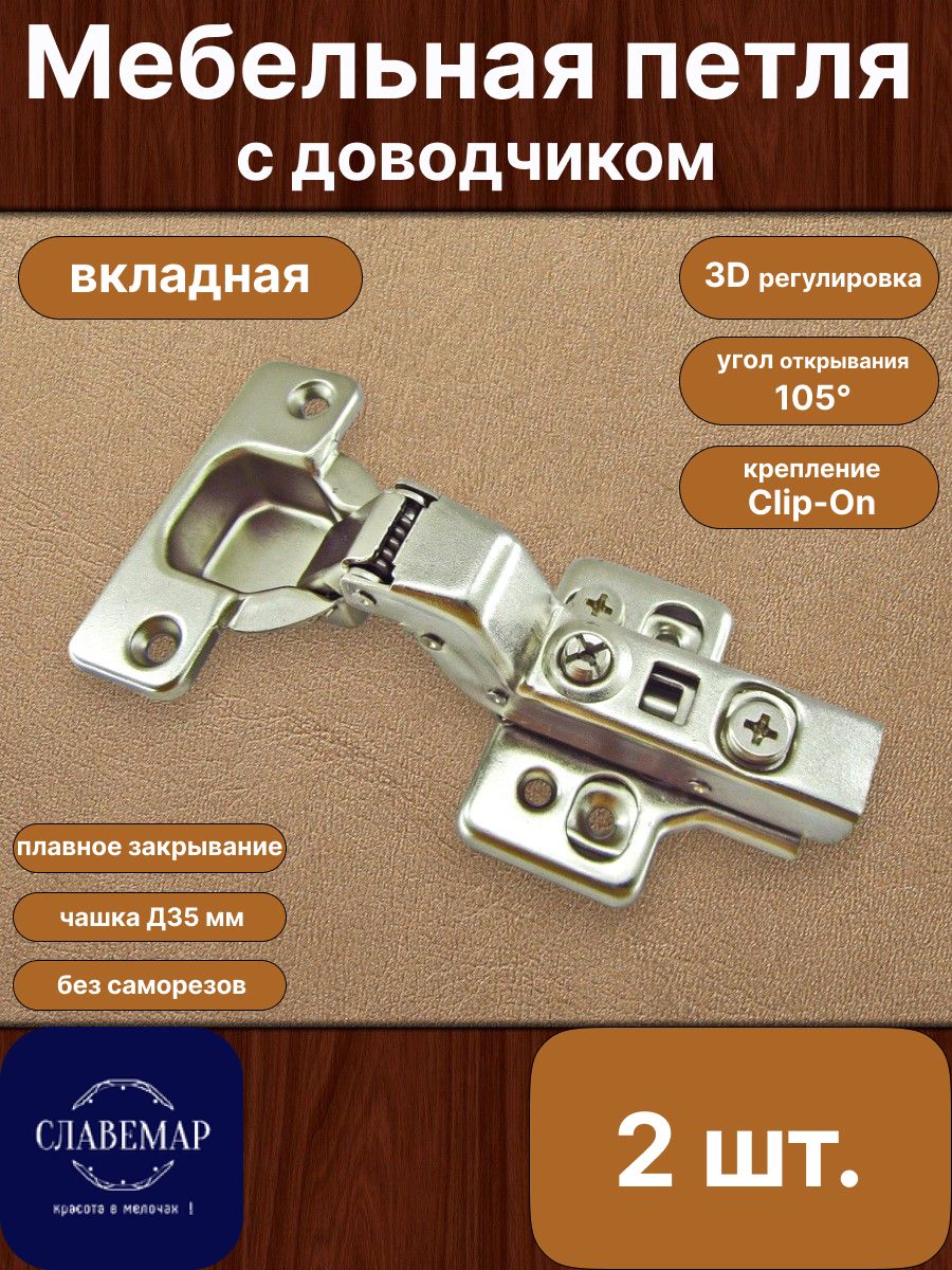 Петля мебельная с доводчиком, вкладная, 2 шт, Clip-On, 3D-регулировка