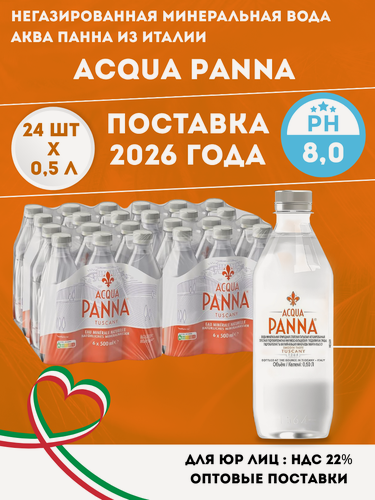 Изображение товара Acqua Panna 24 шт. * 0,5л / Аква Панна негазированная минеральная вода, ПЭТ (Италия)