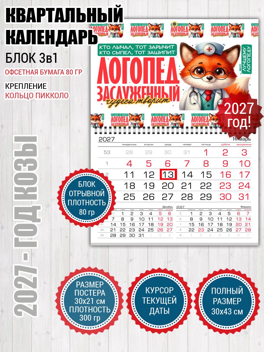 Календарь 2027 для логопеда