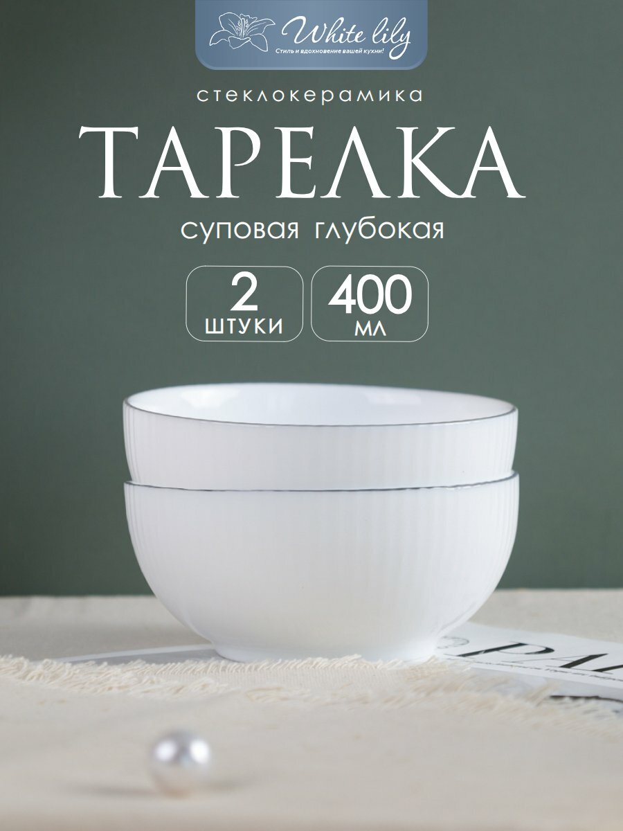 Тарелка глубокая суповая 400 мл набор 2 штуки Вертикаль с серым кантом