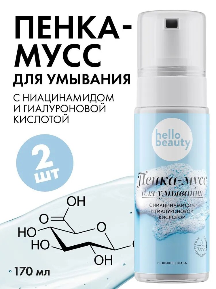 Увлажняющая пенка-мусс для умывания лица с гиалуроновой кислотой и ниацинамидом Hello Beauty, 2 шт. Объем 170 мл.