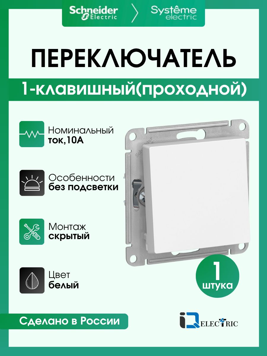 Переключатель одноклавишный (проходной) Systeme Electric (Schneider Electric) AtlasDesign, белый ATN000161 - 1 шт.