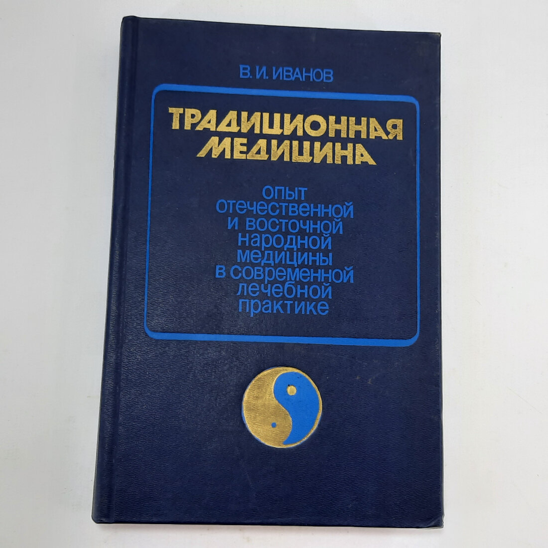 Виктор Иванов. Традиционная медицина. Опыт отечественной и восточной народной медицины в лечебной пр