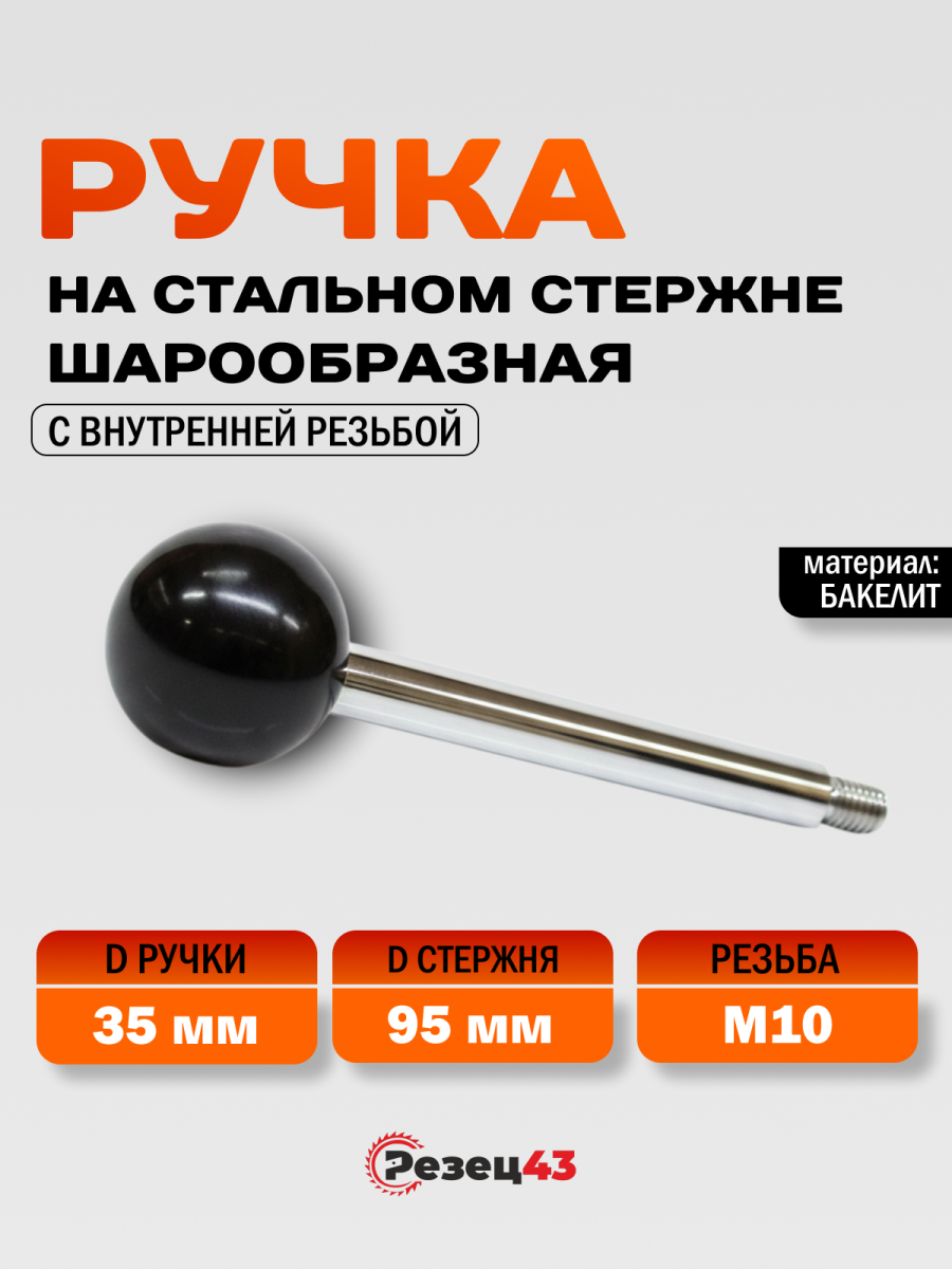 Ручка для станка шарообразная с внутренней резьбой на стальном стержне М10х95 (11280-М10-95)