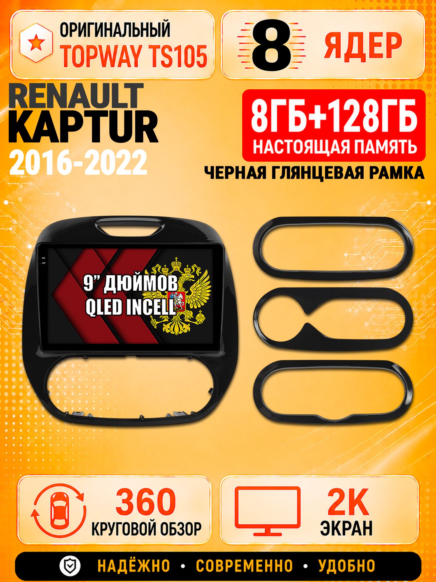 8 ядер TS105, 8гб+128гб, экран 2К и круговой обзор 360, для RENAULT KAPTUR (2016-2022) Рено Каптюр, Андроид магнитола с Carplay