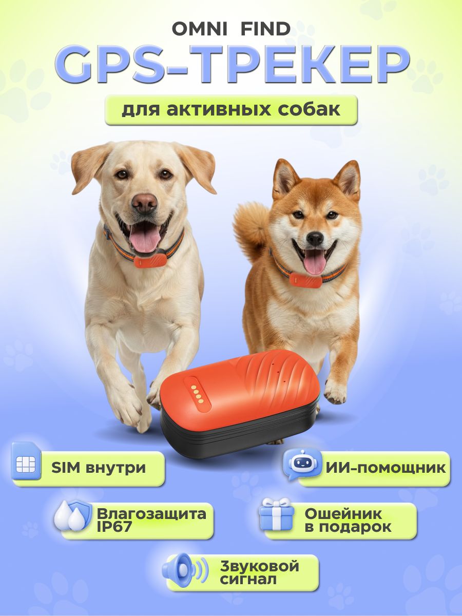 GPS-трекер для андроид и iOS / GPS трекер для собак / кошек 4G / ГЛОНАСС с датчиком перемещения, с приложением Omni Find, gps-ошейник для кошек
