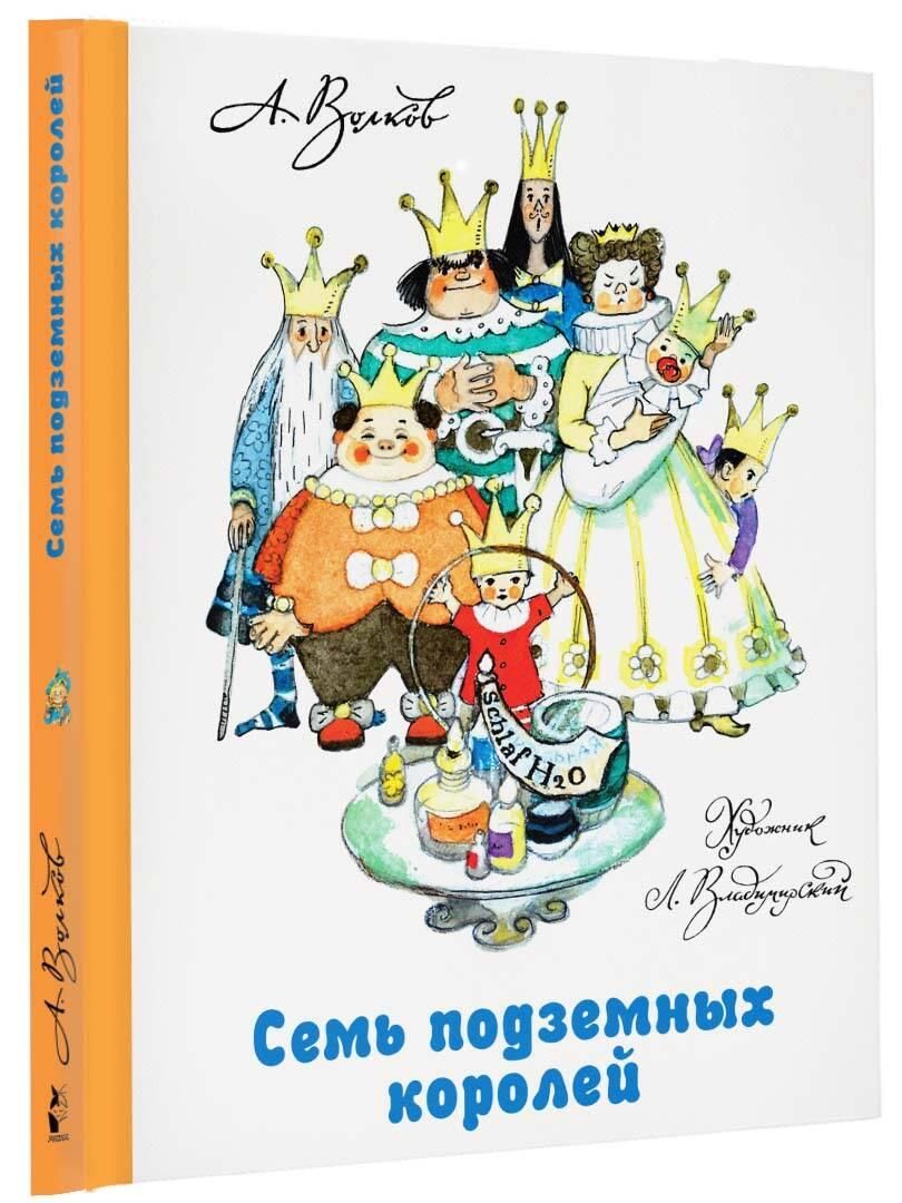 Семь подземных королей | Волков Александр Мелентьевич