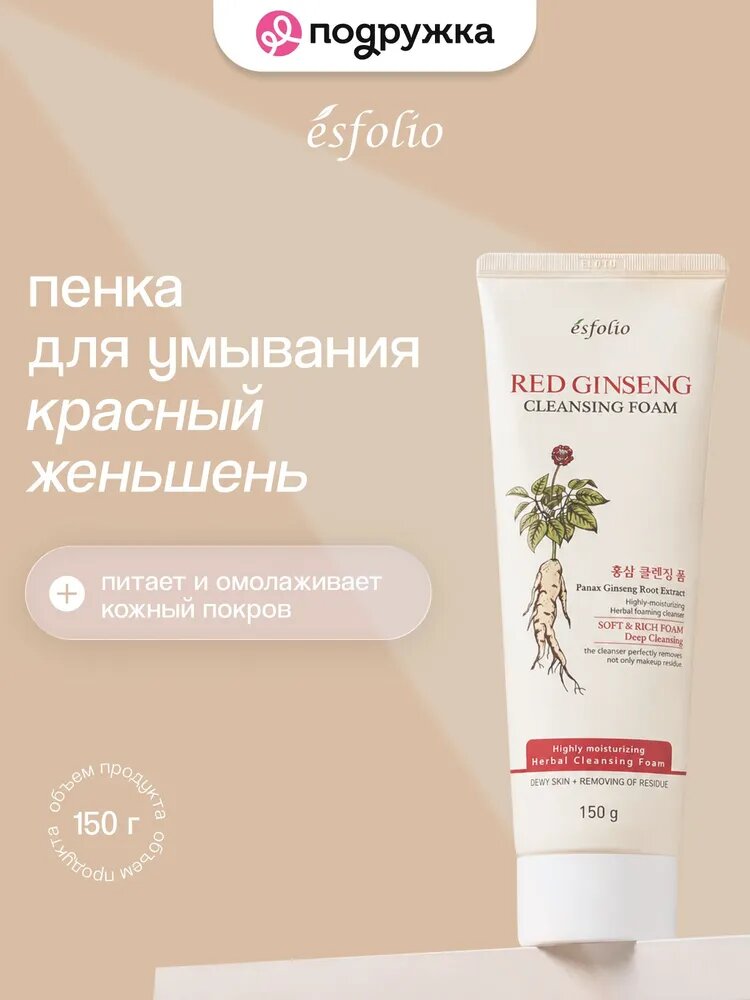ESFOLIO Пенка для умывания Красный женьшень 150 г