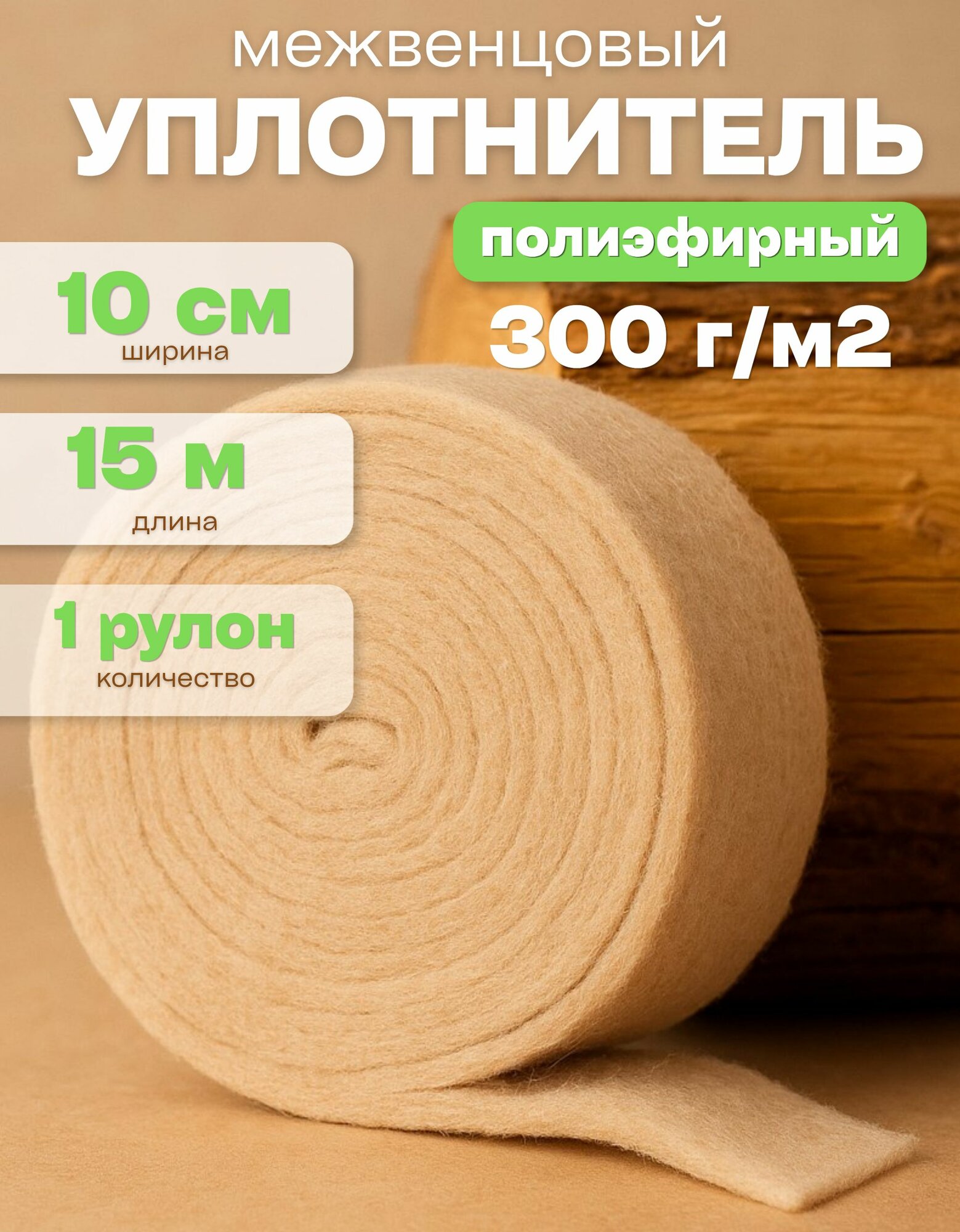 Утеплитель межвенцовый бежевый 300г/м2 10см 15м 1 штука