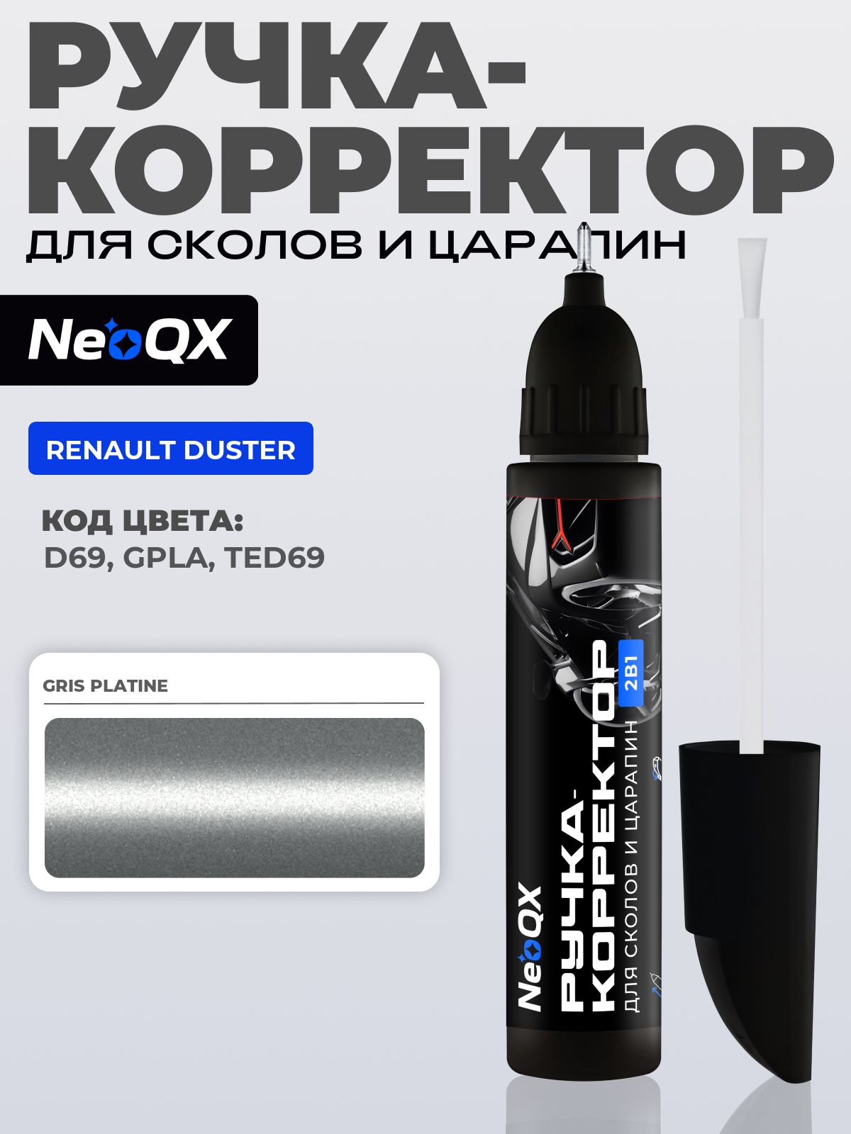 Подкраска RENAULT DUSTER, код D69, GPLA, TED69 (Gris Platine), ручка-корректор 2в1 для ремонта и удаления сколов и царапин