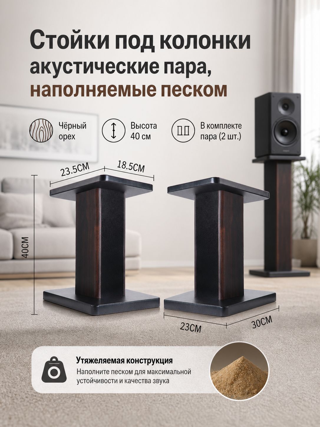 Стойки под колонки акустические пара, наполняемые песком, высота 40 см