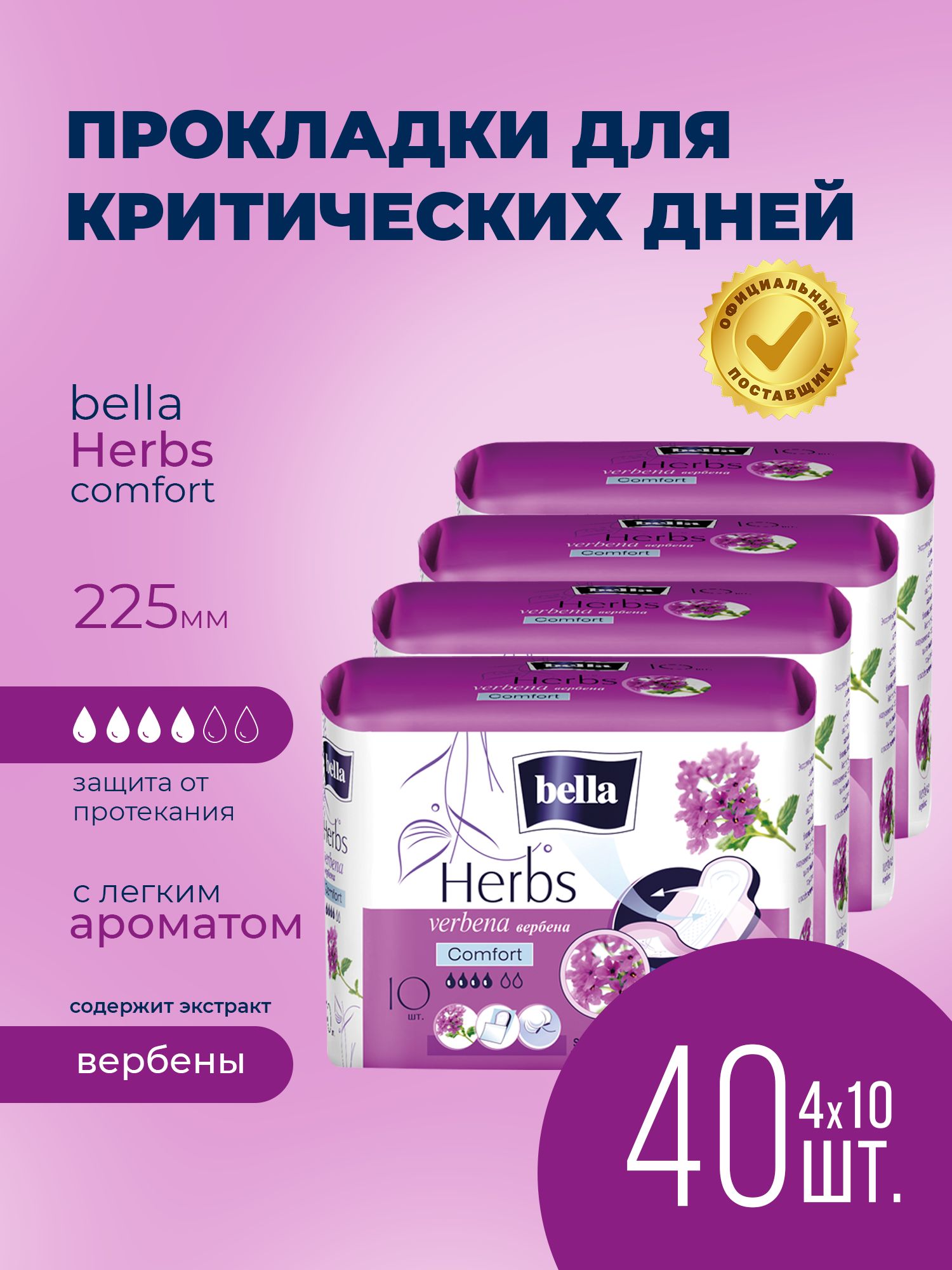 Прокладки женские bella Herbs verbena сomfort с экстрактом вербены, 10 шт. х 4 уп./ 40 шт.