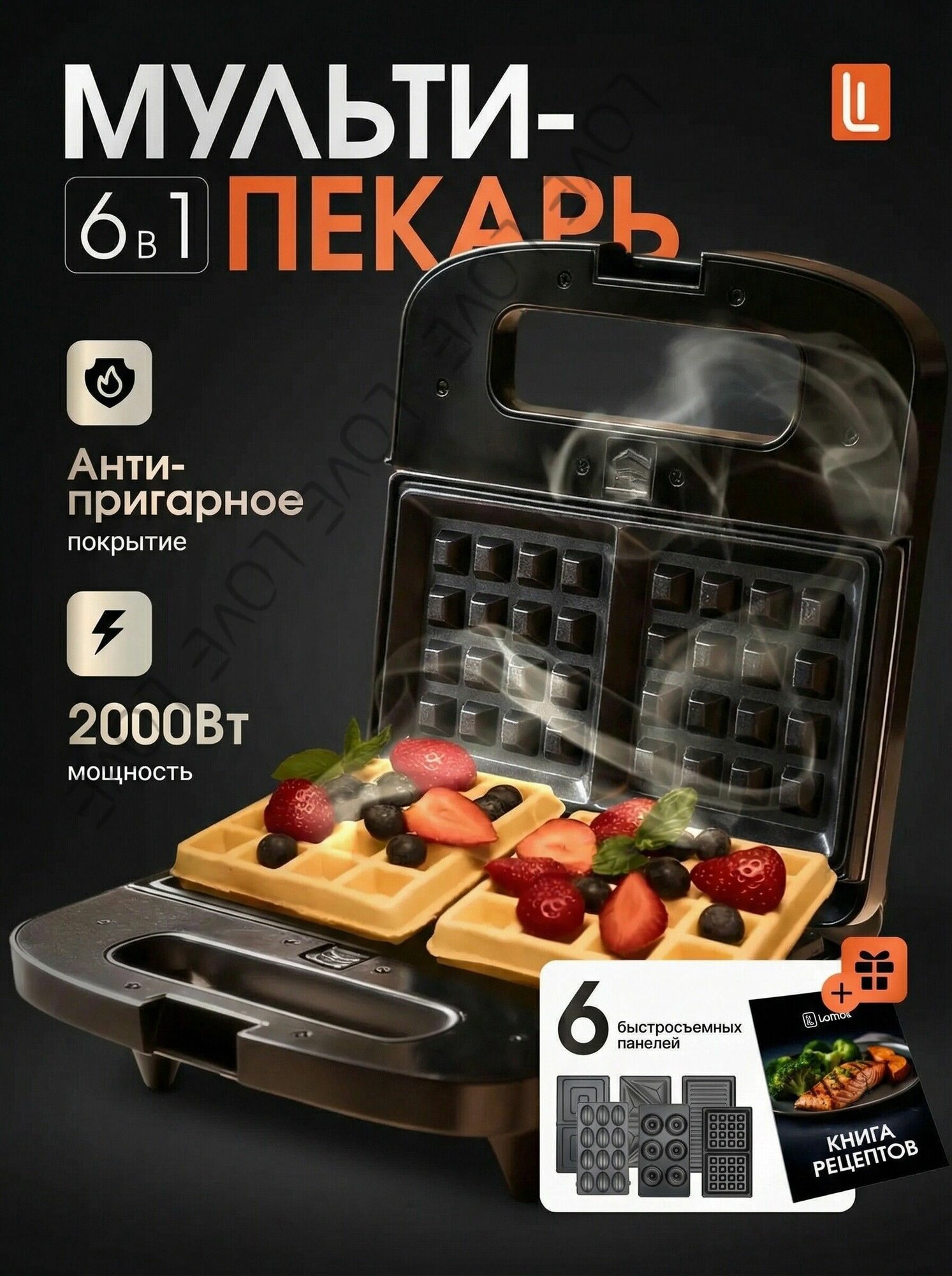 Мультипекарь с панелями 2000 Вт, черно-серый, серый металлик